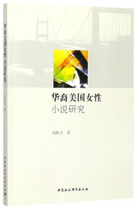 华裔美国女性小说研究 博库网