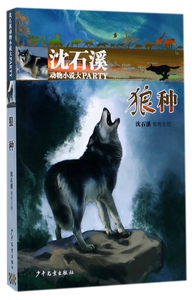 狼种/沈石溪动物小说大PARTY 博库网