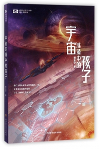 宇宙涟漪中的孩子/中国科幻基石丛书 博库网