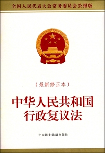 中华人民共和国行政复议法(新修正本全国人民代表大会常务委员会公报版) 博库网