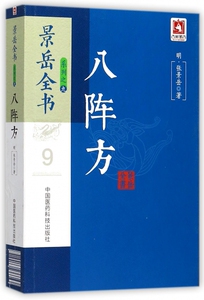 八阵方/景岳全书系列 博库网