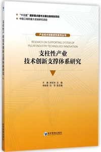 支柱性产业技术创新支撑体系研究/产业技术创新研究系列丛书 博库网