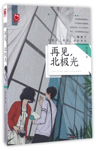 再见北极光 博库网