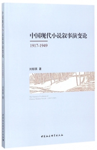 中国现代小说叙事演变论(1917-1949) 博库网
