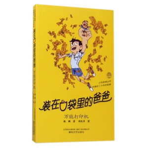 装在口袋里的爸爸( 打印机)/小布老虎丛书 博库网