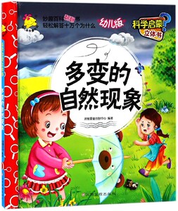 多变的自然现象(幼儿版)(精)/科学启蒙立体书 博库网