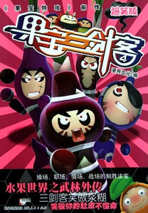 果宝三剑客(4爆笑版) 博库网