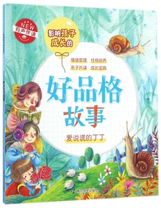 爱说谎的丁丁(有声伴读)/影响孩子成长的好品格故事 博库网