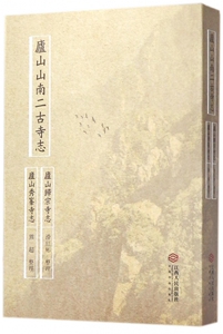 庐山山南二古寺志(庐山归宗寺志庐山秀峰寺志) 博库网
