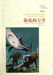 海底两万里(插图本)/译林名著精选 博库网