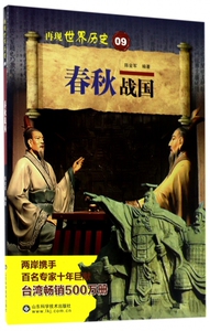 春秋战国/再现世界历史 博库网
