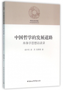 中国哲学的发展道路(本体学思想访谈录)/终南文化书院中华