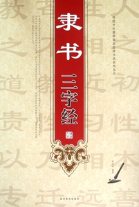 隶书三字经/传统文化蒙学读本五体书法系列丛书 博库网