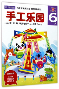 手工乐园(头脑开发6岁) 博库网