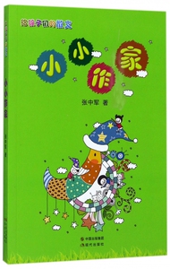 小小作家(给孩子们的散文) 博库网