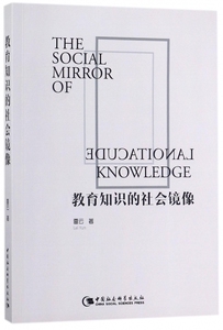 教育知识的社会镜像 博库网