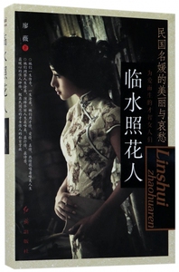 临水照花人(民国名媛的美丽与哀愁)(精) 博库网