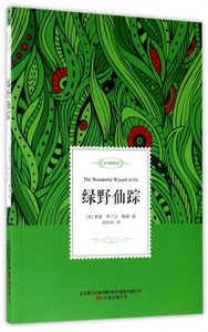 绿野仙踪(全译插图本) 博库网