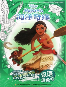 海洋奇缘/迪士尼公主艺术殿堂双语涂色书 博库网