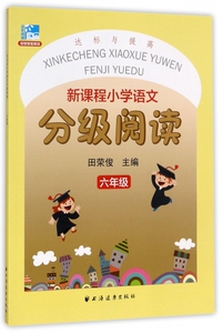 新课程小学语文分级阅读(6年级) 博库网