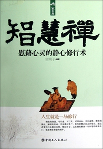 智慧禅(慰藉心灵的精心修行术) 博库网