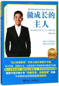 做成长的主人(有效解决成长的22个关键问题)/管好自己就能飞系列 博库网