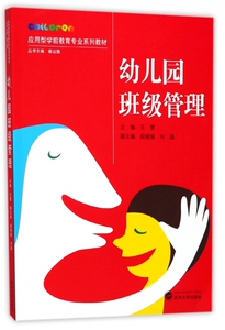 幼儿园班级管理(应用型学前教育专业系列教材) 博库网