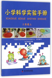 小学科学实验手册(3上) 博库网