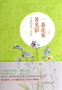 一番花事著光影(当植物遇上电影) 博库网