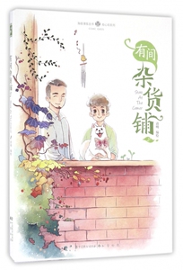 有间杂货铺(2)/绘心坊系列/知音漫客丛书 博库网