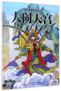 大闹天宫(精)/国粹戏剧图画书 博库网