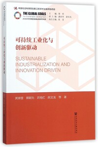 可持续工业化与创新驱动/2030年可持续发展议程研究书系 博库网