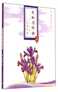 我的写作课(小学6年级)/亲近母语 博库网