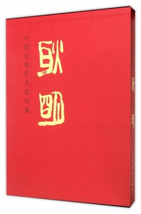 耿明(精)/中国近现代名家画集 博库网