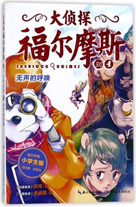 大侦探福尔摩斯(30无声的呼唤小学生版) 博库网
