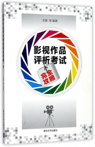 影视作品评析考试完全攻略 博库网