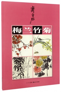 齐白石梅兰竹菊 博库网