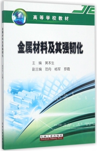 金属材料及其强韧化(高等学校教材) 博库网