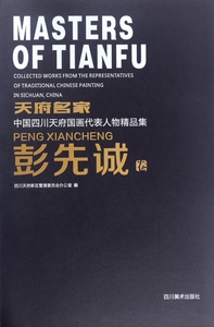 天府名家中国四川天府国画代表人物精品集(彭先诚卷)(精) 博库网
