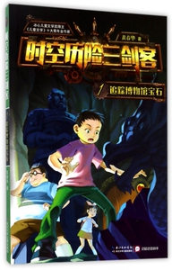 时空历险三剑客(1追踪博物馆宝石) 博库网