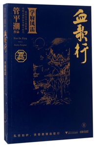 血歌行(Ⅰ学府风雷) 博库网