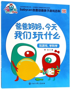 爸爸妈妈今天我们玩什么(玩游戏学科学)/babycan创意动画亲子游戏百科 博库网