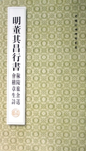 明董其昌行书秣陵旅舍送会稽章生诗/中国珍稀碑帖丛书 博库网