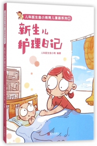 新生儿护理日记/儿科医生鱼小南育儿漫画系列 博库网