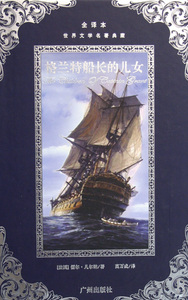 格兰特船长的儿女(全译本)(精)/世界文学名著典藏 博库网