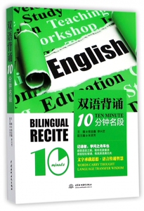 双语背诵10分钟名段 博库网
