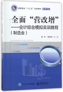 全面营改增--会计综合模拟实训教程(制造业财会专业高职高专十三五规划教材) 博库网