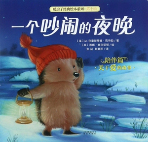 一个吵闹的夜晚/暖房子经典绘本系列 博库网