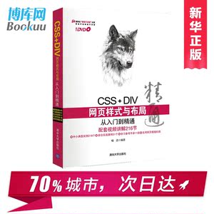 CSS+DIV网页样式与布局从入门到精通(附光盘)/清华社视频大讲堂大系 喻浩 计算机网络程序设计 新华书店正版畅销书籍 博库网