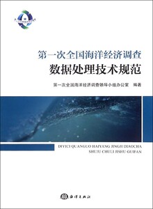 第一次全国海洋经济调查数据处理技术规范 博库网